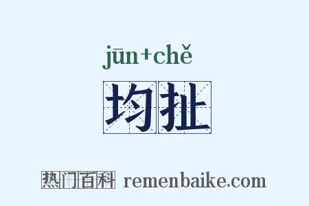 均扯是什么意思的图片